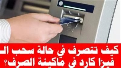 طريقة عبقرية لإسترجاع الفيزا عند سحبها داخل ماكينة الصرف الالي ATM