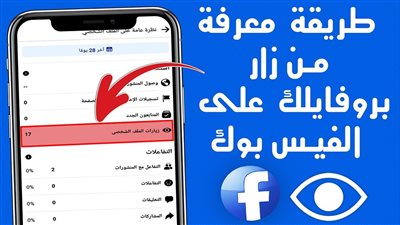 اعرف مين زار بروفايلك  