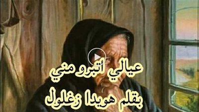 عيالي اتبرو مني _ كاملة _ بقلم هويدا زغلول
