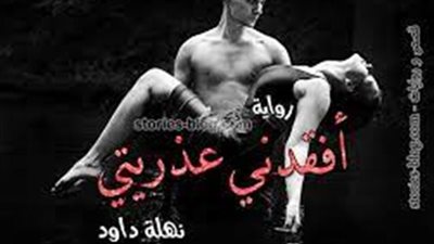 رواية للكاتبة نهلة داود