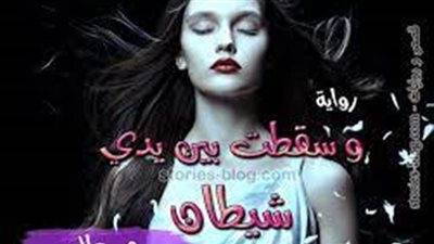 ۏسقطت بين يدي شېطان للكاتبة مي علاء