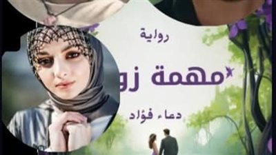 رواية مهمة زواج (الجزء الأول من الفصول) بقلم دعاء فؤاد