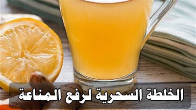 خلطة سحړية طبيعية لتقوية المناعة