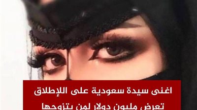 تداول عدد من رواد مواقع التواصل الاجتماعي، عرض زواج مغــري من قبل امرأة سعودية