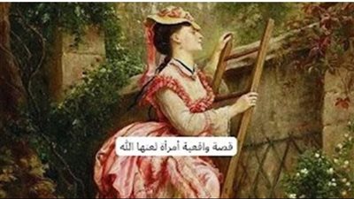 قصة واقعية أمرأة لعـنها الله