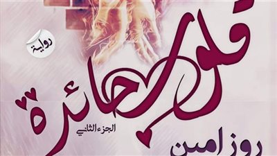 رواية قلوب حائرة الجزء الثاني كامل بقلمي روز أمين