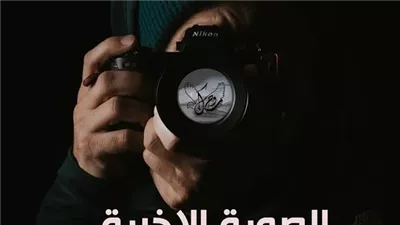 الصورة الأخيرة قصة بقلم حماده هيكل