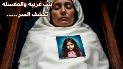 طلبت الام أن يتحط معاها في النعش صورة بنت غريبه