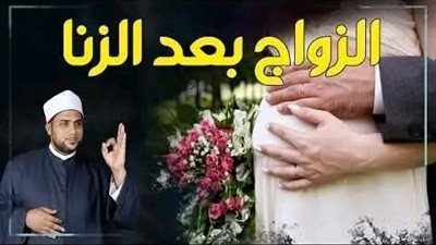 زواج الرجل من المرأة التي أخطأ معها  