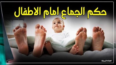 حكم العلاقة مع وجود طفل نائم في نفس الغرفة