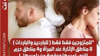 للممتزوجين فقط للباردين والباردات 8 مناطق الاحساس عند المرأة