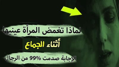 ماهو سبب ان تغمّض الزوجة عينها في هذه الحالة