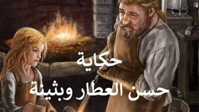حكاية حسن العطار وبثينه كاملة جميع الفصول حتي النهاية