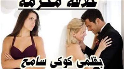 رواية علاقه محرمه كاملة الفصول بقلم كوكي سامح